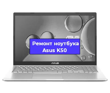 Замена жесткого диска на ноутбуке Asus K50 в Ижевске